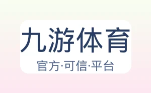 九游体育