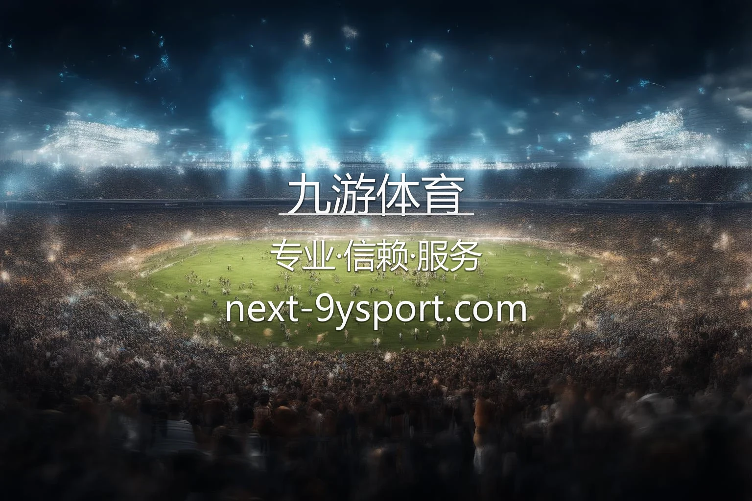 九游体育官方高清赛事竞技视觉图